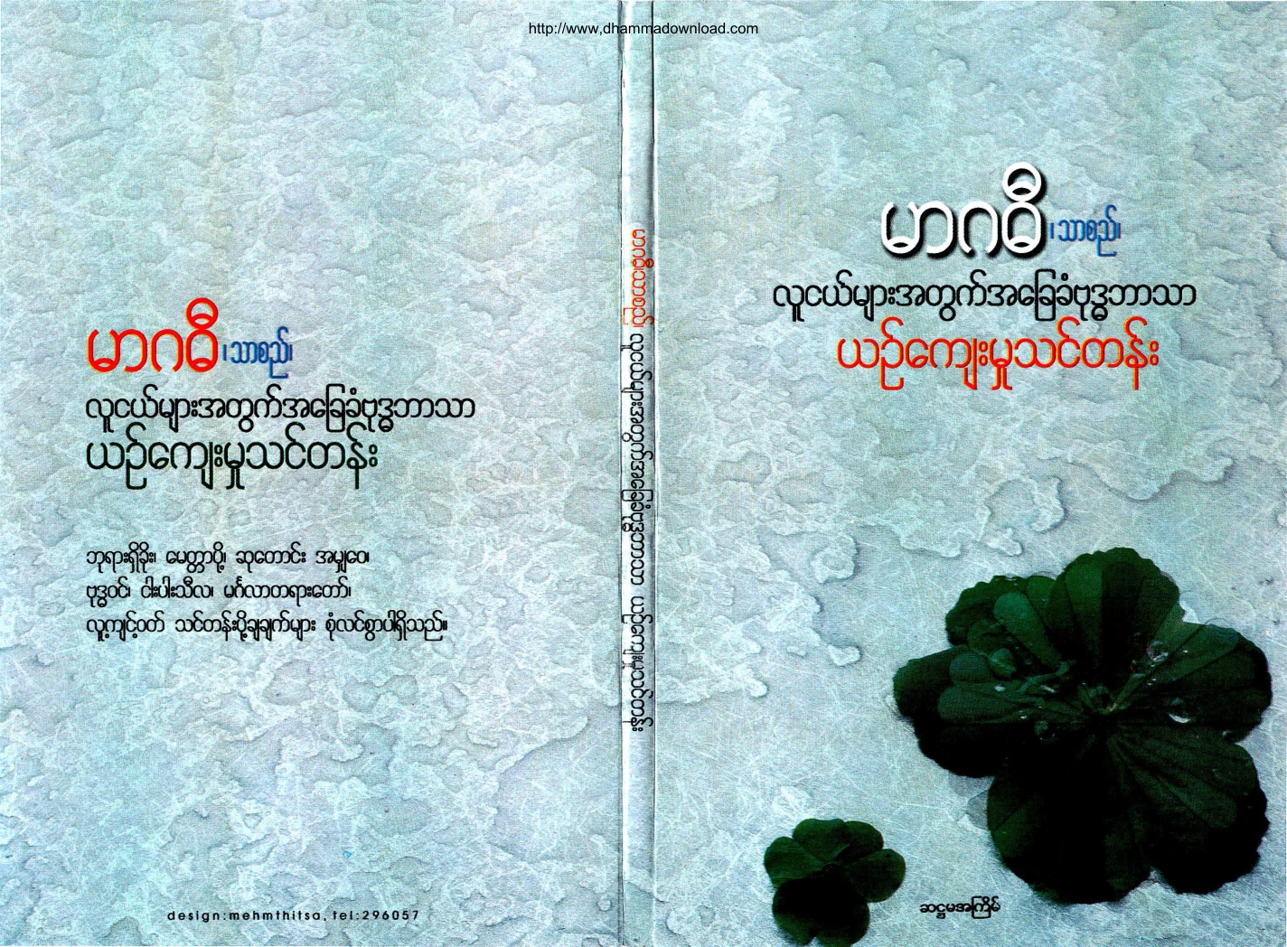 Margadee-Tharsi-LuNgeMyarAtwakAhChayKhanBuddhaBarTharYinKyaeMhootThinTan.pdf